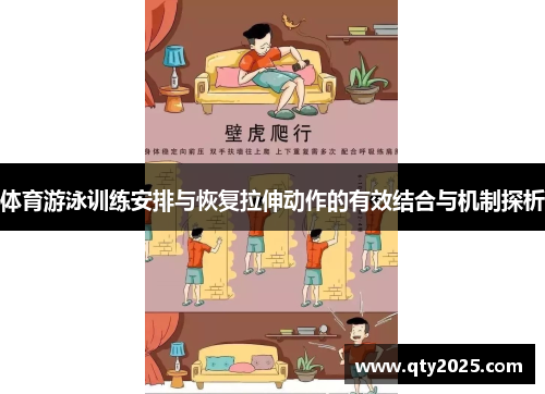 体育游泳训练安排与恢复拉伸动作的有效结合与机制探析
