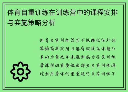 体育自重训练在训练营中的课程安排与实施策略分析