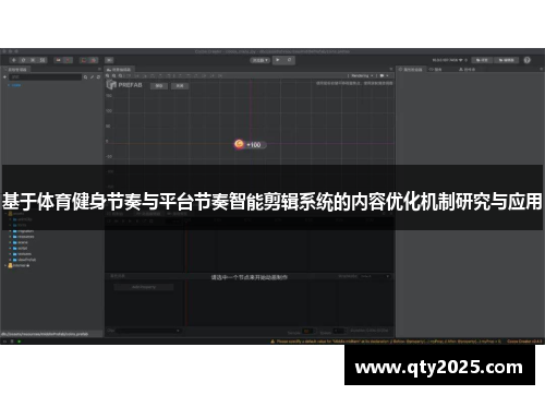 基于体育健身节奏与平台节奏智能剪辑系统的内容优化机制研究与应用